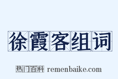 徐霞客组词是什么意思的图片